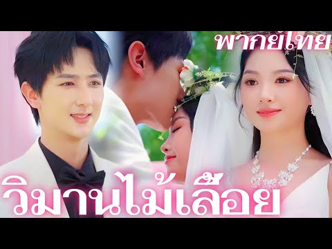 (พากย์) วิมานไม้เลื้อย | ชาติก่อนเธอแย่งทุกอย่างไป ชาตินี้ฉันจะเอerคืนทั้งหมด #reelshorts