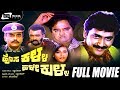 Hosa Kalla Hale Kulla ಹೊಸ ಕಳ್ಳ ಹಳೇ ಕುಳ್ಳ Kannada Full Movie Shashi Kum