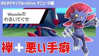 【ポケモン剣盾】襷と悪い手癖で相手の持ち物奪ってしまえ！泥棒猫マニューラ編【オルタナティブArchive#5】