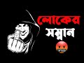 Bangla attitude boy status 🤬 | attitude status লোকের সম্নান