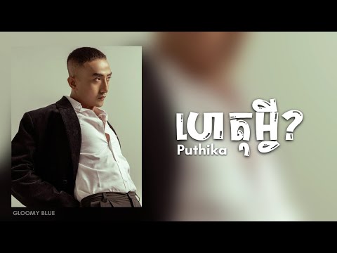ហេតុអ្វី? - Het Avey? Puthika ពុទ្ធិកា​ [Lyrics]