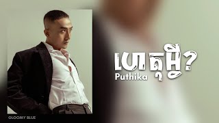ហេតុអ្វី? - Het Avey? Puthika ពុទ្ធិកា​ [Lyrics]