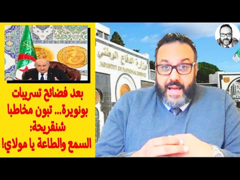 بعد فضائح تسريبات بونويرة تبون مخاطبا شنقريحة السمع والطاعة يا مولاي