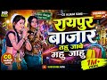 तहु जाबे महू जाहु CG Album Song 2026 New Chhattisgarhi Song Raipur Bazar