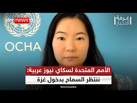 فيديو | الأمم المتحدة لسكاي نيوز عربية: نحتاج أن تسمح لنا إسرائيل بالوصول إلى قطاع غزة | #غرفة_الأخبار
