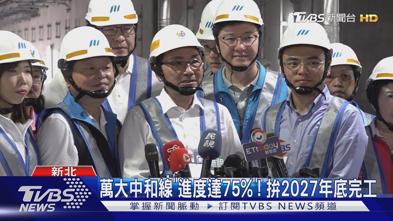 萬大中和線「進度達75%」!拚2027年底完工