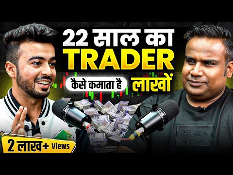 22 साल का Trader कैसे कमाता है लाखों | Podcast with 