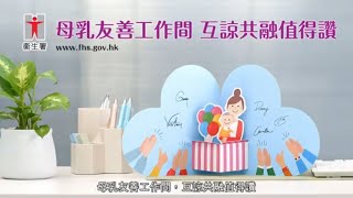 母乳友善工作間   互諒共融值得讚