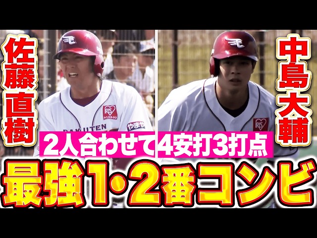 【最強1・2番コンビ】佐藤直樹・中島大輔『打線に勢いつけた！2人合わせて3塁打2本含む4安打3打点！』