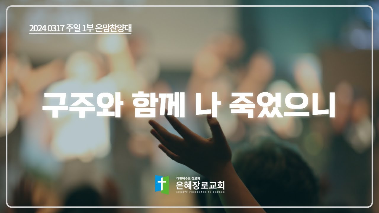 [24. 03. 17 주일 1부예배 온맘찬양대] '구주와 함께 나 죽었으니'