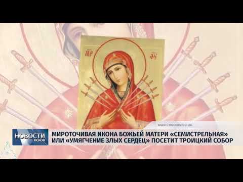 25.01.2019 / Икона Божьей Матери Семистрельная посетит Троицкий собор