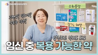 임산부 감기약, 소화제, 설사약 등등, 약복용 어디까지 가능할까? 임신 중 복용 가능한 약들에 대해 알려드릴게요