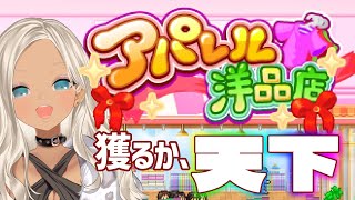 - 【#3 /アパレル洋品店】100位以内からついに1位に上り詰めるか…!?【にじさんじ/轟京子】