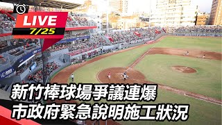 新竹棒球場爭議連爆 市政府緊急說明