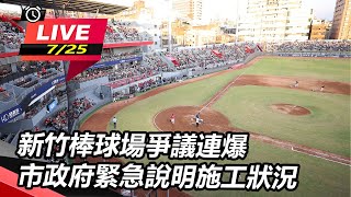 新竹棒球場爭議連爆　市政府緊急說明