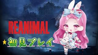 【REANIMAL】#2.しょーと協力ホラゲー🌸初見さん大歓迎🌸【リアニマル】