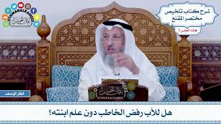 363 - هل للأب رفض الخاطب دون علم ابنته؟ - عثمان الخميس