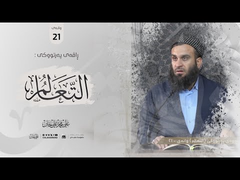 وانەی بیست و یەکەم
