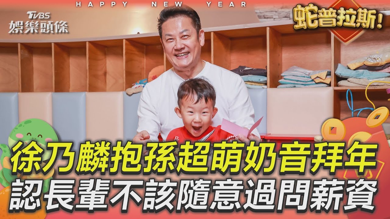 影音/徐乃麟金孫「超萌奶音拜年」 認長輩不該「過問薪資」:不尊重