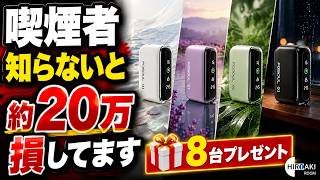 【20万円以上損してます】IQOS吸ってる人へ。知らないと2年間で22万円損します