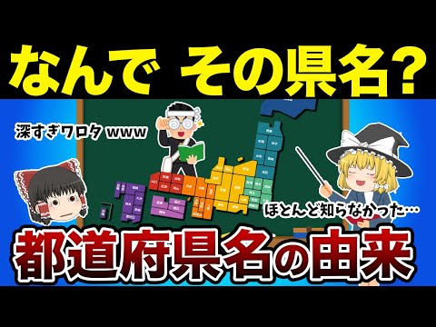 [Geography of Japan] The origins of the prefecture names! You'll be amazed by the stories hidden ...