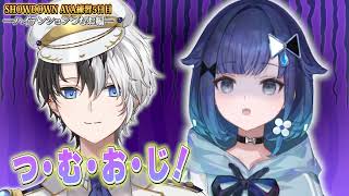 「つむおじ呼び」に嫌そうな声が出たり、最終日の代打コーチの正体に爆笑するこかげちゃん達ｗｗ【ぶいすぽ/切り抜き/紡木こかげ/橘ひなの/八雲べに/小森めと/兎咲ミミ/かみと/VSPO SHOWDOWN】