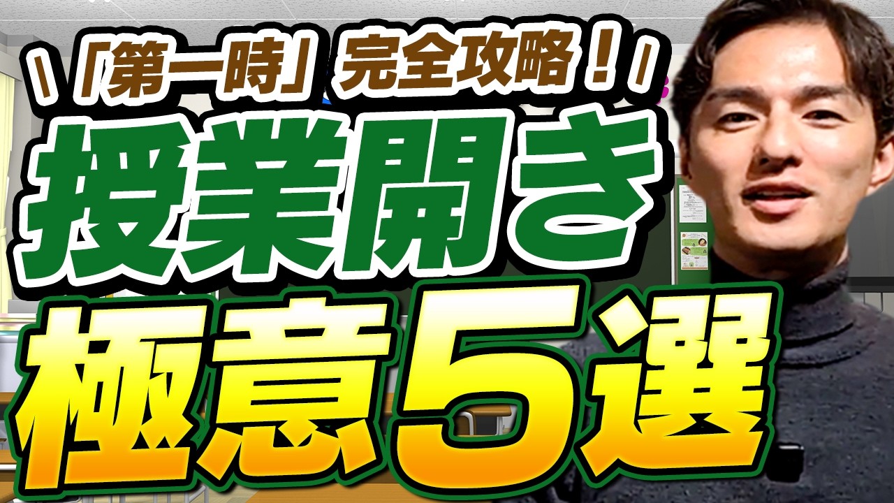 荒れない“授業開き”！「第1時」の極意 5選