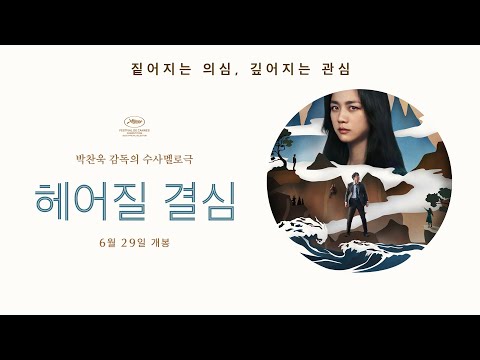 2022년 가장 매혹적인 만남, 박찬욱 감독 [헤어질 결심] 1차 예고편