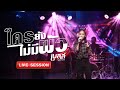 ใครยังไม่มีผัว เบลล์ นิภาดา Live Session