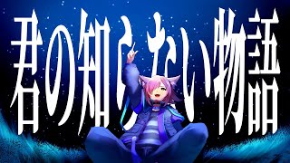君の知らない物語 / covered by ゆうり 【歌ってみた】