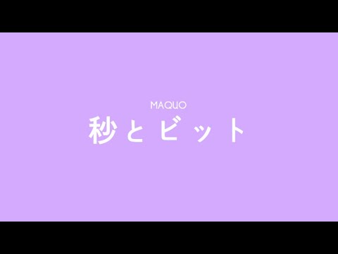 MAQUO - 秒とビット