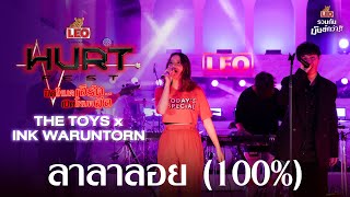 ลาลาลอย (100%) - THE TOYS x INK WARUNTORN | LEO Hurt Fest