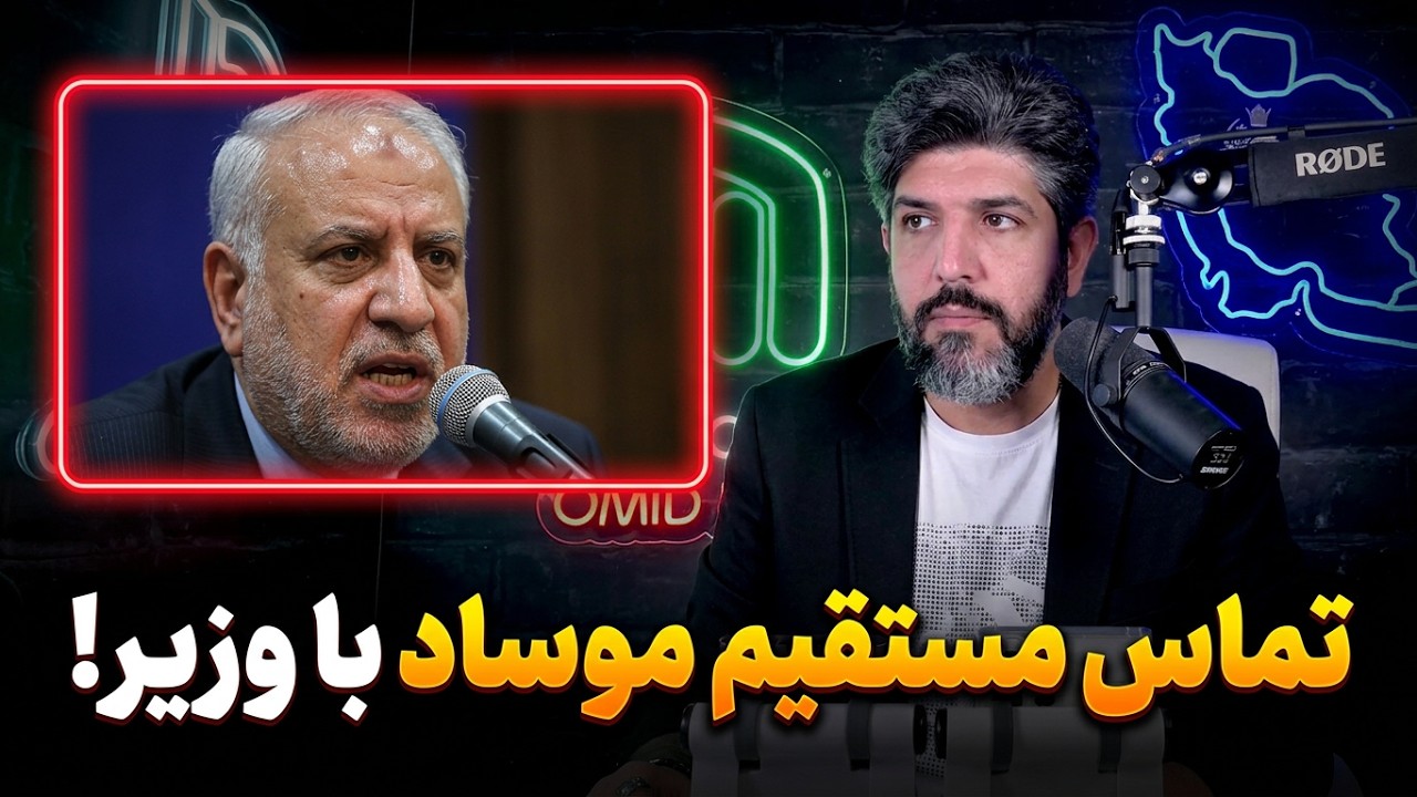 اوجی وزیر سابق نفت: موساد بهم زنگ زد و گفت خط 8 و 9 گاز را زدیم ولی باز ما برنده ا