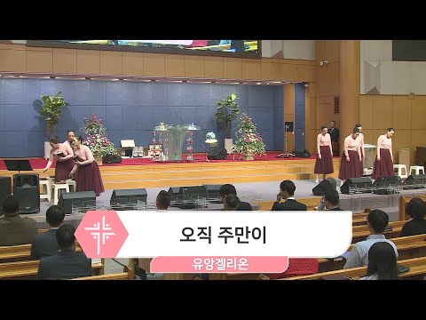 [23.04.30] 유앙겔리온 - 오직 주만이 대표이미지