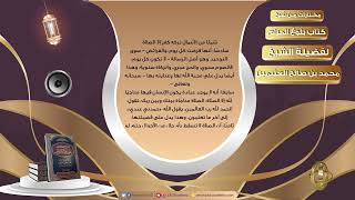 صورة 002 أهمية الصلاة   مختارات من شرح كتاب بلوغ المرام لفضيلة الشيخ محمد بن صالح العثيمين