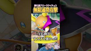 強化後アローラライチュウの無限通常攻撃が痛すぎるｗｗ #shorts #ポケモンユナイト #ユナイト