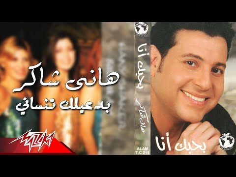 Hany Shaker - Badaaelak Tensani | هانى شاكر - بدعيلك تنساني