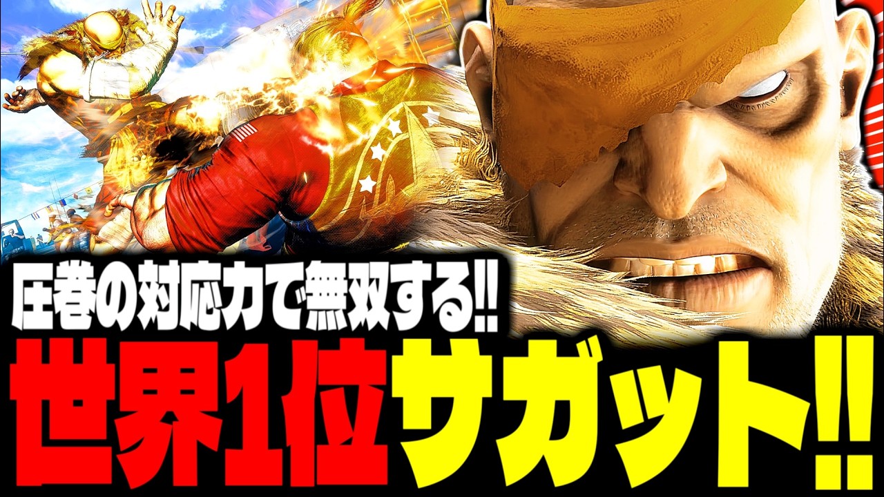 【SF6】世界1位サガット！圧巻の対応力で無双する！！「ひなお(hinao):サガット(Sagat)」【スト6】