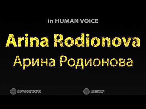 How To Pronounce Arina Rodionova Арина Родионова
