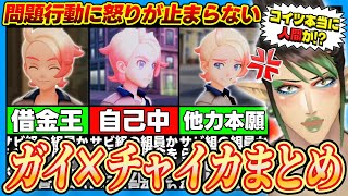 【※ネタバレ注意】ガイの問題行動に怒り心頭の花畑チャイカまとめ【花畑チャイカ/にじさんじ/切り抜き】