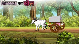 किस्मत का खेल kismat ka khel