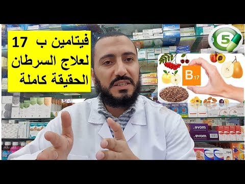 الحقيقة الكاملة عن فيتامين ب 17 لعلاج السرطان