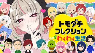 〖トモダチコレクション わくわく生活 〗お人形あそび４日目〖にじさんじ￤魔界ノりりむ〗