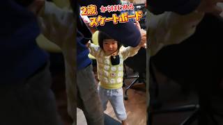 2歳からはじめるスケートボード#スケートボード