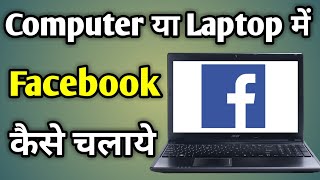 Facebook Kaise Chalaye Laptop Me | Facebook Ko Computer Me Kaise Chalaye