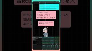 【恋愛ソング】好きバレしてても普段通り接してくれる人  feat.初音ミク #Shorts #kawaii