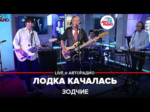 Зодчие - Лодка Качалась (LIVE @ Авторадио)