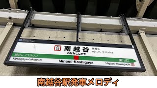 南越谷駅発車メロディ