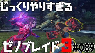 じっくりやりすぎる【ゼノブレイド3】#089
