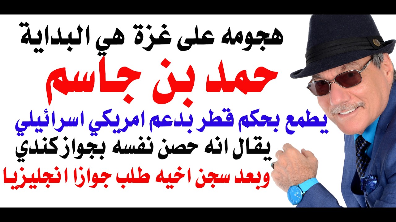 د.أسامة فوزي # 5285 - احذروا من طموحات ومؤامرات وفساد المواطن الكندي حمد بن جاسم 